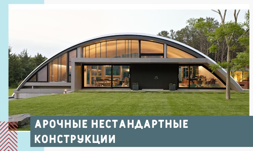 Арочные нестандартные конструкции от компании СтальСтрой-Врф